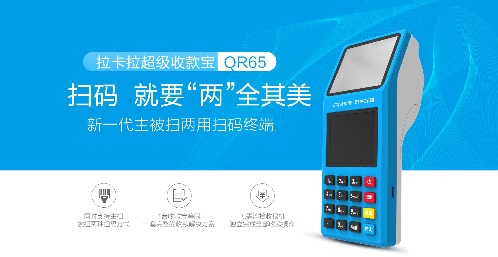 拉卡拉收款寶QR65